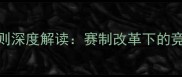 乒乓球国家队升降级规则深度解读赛制改革下的竞争格局与人才培养机制
