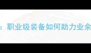 林丹款羽毛球技术职业级装备如何助力业余爱好者提升球技