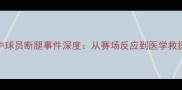 NBA比赛中球员断腿事件深度从赛场反应到医学救援全记录