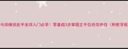乒乓球横拍反手发球入门必学零基础3步掌握正手位抢攻绝技附教学视频
