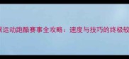 极限运动跑酷赛事全攻略速度与技巧的终极较量