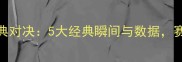 太阳队vs猛龙队经典对决5大经典瞬间与数据赛季回顾与胜负关键