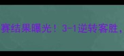 中超焦点上海上港昨晚比赛结果曝光3-1逆转客胜奥斯卡关键进球引热议