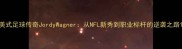 美式足球传奇JordyWagner从NFL新秀到职业标杆的逆袭之路
