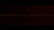 太原WCBA全明星赛燃爆三晋大地山西篮球文化传承与竞技全纪录