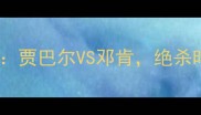 乔丹时代最强内线对决贾巴尔VS邓肯绝杀时刻如何改写篮球史