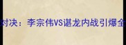 悉尼奥运会男单羽毛球巅峰对决李宗伟VS谌龙内战引爆全场中国选手包揽冠亚军