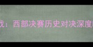 马刺vs骑士焦点战西部决赛历史对决深度NBA赛季终极较量