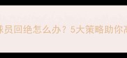 足球经理卖球员回绝怎么办5大策略助你高效完成交易