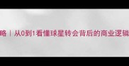 转会市场必看球员交易全攻略从0到1看懂球星转会背后的商业逻辑足球转会球员交易体育营销