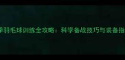 冬季羽毛球训练全攻略科学备战技巧与装备指南
