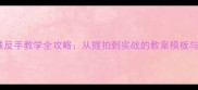 乒乓球反手教学全攻略从握拍到实战的教案模板与技巧