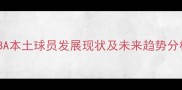 CBA本土球员发展现状及未来趋势分析