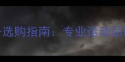 日本羽毛球正品装备选购指南专业运动品牌推荐与性价比分析