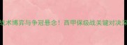 马洛卡vs埃瓦尔战术博弈与争冠悬念西甲保级战关键对决深度附实时数据