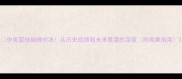 中美篮球巅峰对决从历史战绩到未来展望的深度附观赛指南