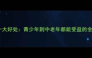 羽毛球运动十大好处青少年到中老年都能受益的全身锻炼指南