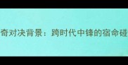 传奇对决背景跨时代中锋的宿命碰撞