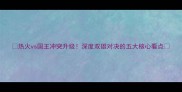 热火vs国王冲突升级深度双雄对决的五大核心看点