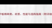 乒乓球护板棉种类材质性能与选购指南附详细对比