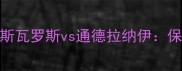 匈牙利甲级联赛焦点战费伦斯瓦罗斯vs通德拉纳伊保级生死局与争冠悬念的碰撞