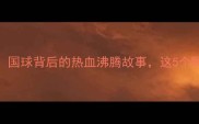 中国乒乓球队李宁品牌国球背后的热血沸腾故事这5个瞬间让你热血沸腾必看
