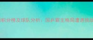 中国乒乓球超级联赛最新积分榜及球队分析国乒霸主格局遭遇挑战新生力量崛起引关注