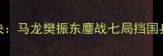 国际乒联世锦赛巅峰对决马龙樊振东鏖战七局挡国乒卫冕之路三大悬念待解