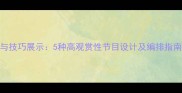 羽毛球表演创意与技巧展示5种高观赏性节目设计及编排指南附详细方案
