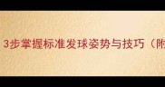 乒乓球新手必学3步掌握标准发球姿势与技巧附动作分解图解