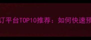 最新羽毛球馆在线预订平台TOP10推荐如何快速预约场地并享受优惠