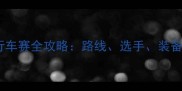 中国公路自行车赛全攻略路线选手装备及赛事影响