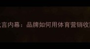 NBA球星啤酒代言内幕品牌如何用体育营销收割年轻市场