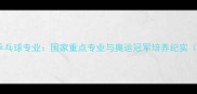武汉体育学院乒乓球专业国家重点专业与奥运冠军培养纪实附招生政策