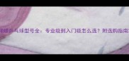 蝴蝶乒乓球型号全专业级到入门级怎么选附选购指南