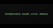 邹市明最新比赛安排职业赛程对手名单观赛指南全