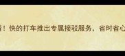 羽毛球爱好者必看快的打车推出专属接驳服务省时省心看球练球全攻略