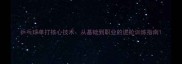 乒乓球单打核心技术从基础到职业的进阶训练指南