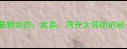 多特蒙德中国球员最新动态武磊蒋光太领衔的成长之路与未来展望