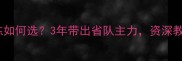 乒乓球外援教练如何选3年带出省队主力资深教练亲授避坑指南
