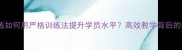 羽毛球教练如何用严格训练法提升学员水平高效教学背后的科学逻辑