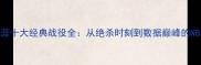 詹姆斯职业生涯十大经典战役全从绝杀时刻到数据巅峰的NBA历史级对决