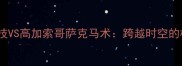 美国牛仔竞技VS高加索哥萨克马术跨越时空的极限对抗赛