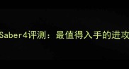 亚狮龙ArcSaber4评测最值得入手的进攻型球拍全
