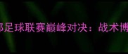 赛季诺丁汉VS西部足球联赛巅峰对决战术博弈与争冠悬念全