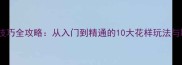 最新乒乓球技巧全攻略从入门到精通的10大花样玩法与职业训练秘籍