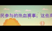 濮阳乒乓球联赛全记录全民参与的热血赛事这些高光时刻你绝对不能错过