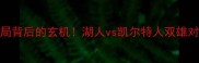 NBA平局背后的玄机湖人vs凯尔特人双雄对决全