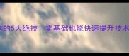羽毛球入门必学的5大绝技零基础也能快速提升技术附训练计划