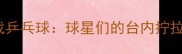 NBA球星跨界挑战乒乓球球星们的台内拧拉与反手快撕技术